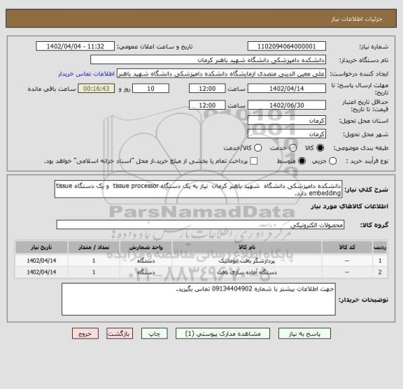 استعلام دانشکده دامپزشکی دانشگاه  شهید باهنر کرمان  نیاز به یک دستگاه tissue processor  و یک دستگاه tissue embedding دارد.