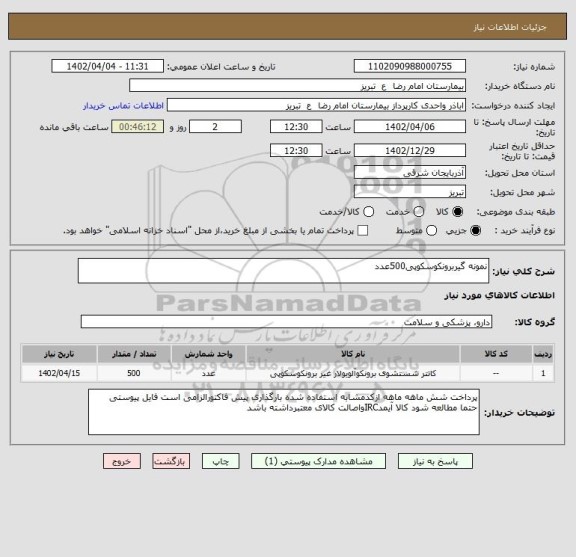استعلام نمونه گیربرونکوسکوپی500عدد