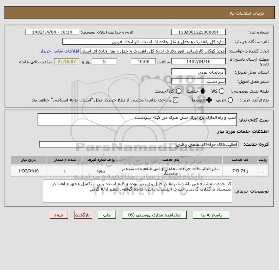 استعلام نصب و راه اندازی برج نوری سی متری مرز کیله سردشت