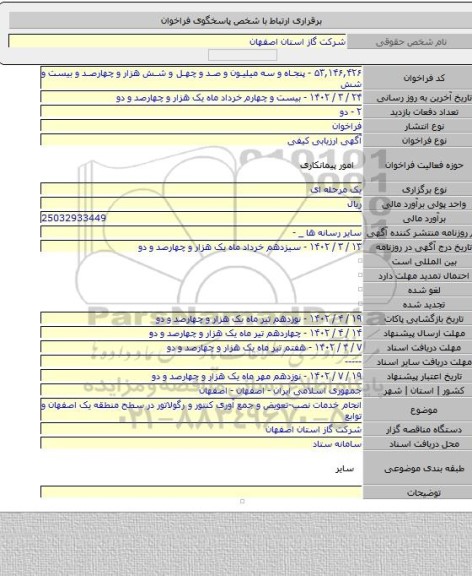مناقصه, انجام خدمات نصب-تعویض و جمع آوری کنتور و رگولاتور در سطح منطقه یک اصفهان و توابع
