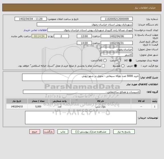استعلام خرید 5000 عدد بلوکه سیمانی - تحویل در شهر ریوش