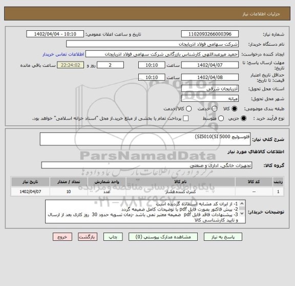 استعلام فلوسوئیچ SI5010(SI 5000)