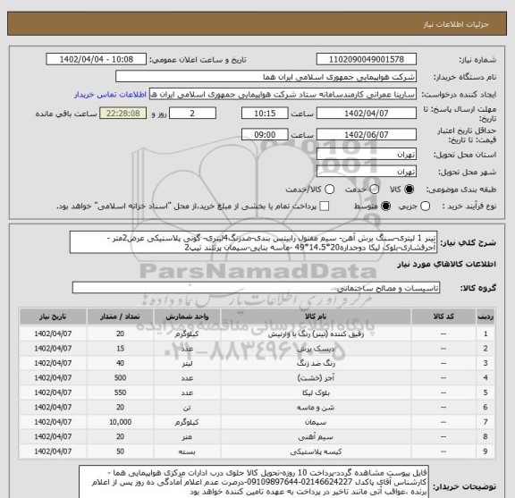 استعلام تینر 1 لیتری-سنگ برش آهن- سیم مفتول رابیتس بندی-ضدزنگ4لیتری- گونی پلاستیکی عرض2متر -آجرفشاری-بلوک لیکا دوجداره20*14.5*49 -ماسه بنایی-سیمان پرتلند تیپ2