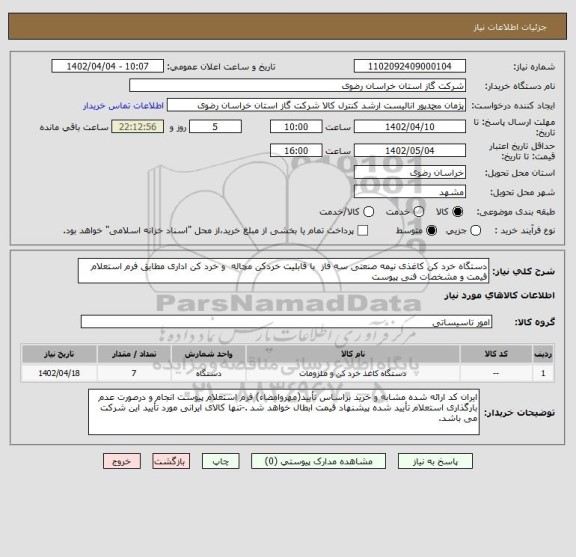 استعلام دستگاه خرد کن کاغذی نیمه صنعتی سه فاز  با قابلیت خردکن مچاله  و خرد کن اداری مطابق فرم استعلام قیمت و مشخصات فنی پیوست