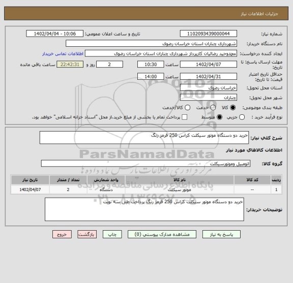 استعلام خرید دو دستگاه موتور سیکلت کراس 250 قرمز رنگ
