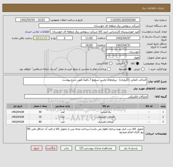 استعلام کنتاکت کمکی (اگزیلری) - بریکرهای پارس سوئیچ / دقیقا طبق شرح پیوست