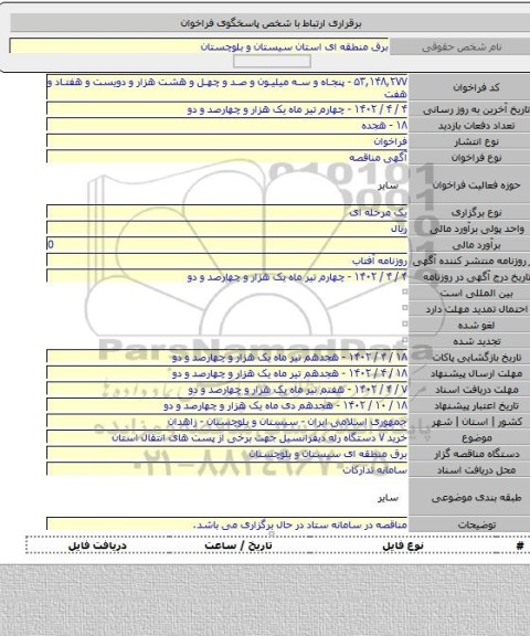 مناقصه, خرید ۷ دستگاه رله دیفرانسیل جهت برخی از پست های انتقال استان