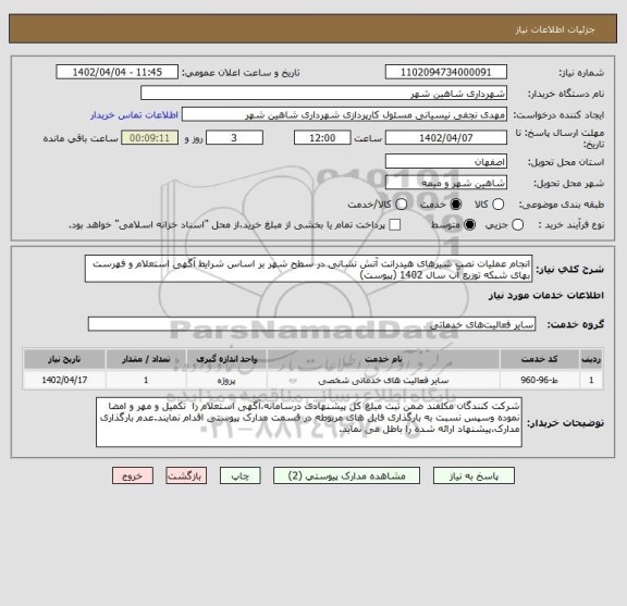 استعلام انجام عملیات نصب شیرهای هیدرانت آتش نشانی در سطح شهر بر اساس شرایط آگهی استعلام و فهرست بهای شبکه توزیع آب سال 1402 (پیوست)