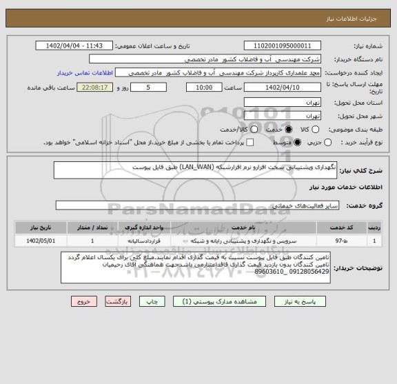 استعلام نگهداری وپشتیبانی سخت افزارو نرم افزارشبکه (LAN_WAN) طبق فایل پیوست