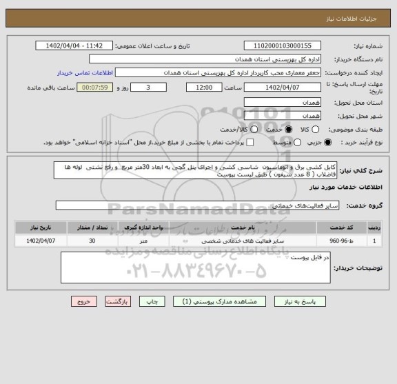 استعلام کابل کشی برق و اتوماسیون  شاسی کشی و اجرای پنل گچی به ابعاد 30متر مربع  و رفع نشتی  لوله ها فاضلاب ( 8 عدد سیفون ) طبق لیست پیوست