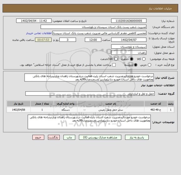 استعلام درخواست خودرو موردتائیدمدیریت شعب استان بابت فعالیت درشهرستان زاهدان وبازدیدباجه های بانکی وماموریت های داخل استان،خودرو دنا،پژوپارس وسمندمدل99به بعد