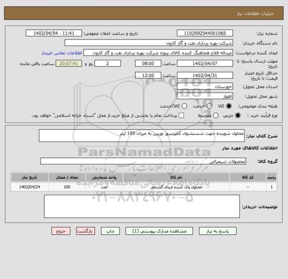 استعلام محلول شوینده جهت شستشوی کمپرسور توربین به میزان 100 لیتر