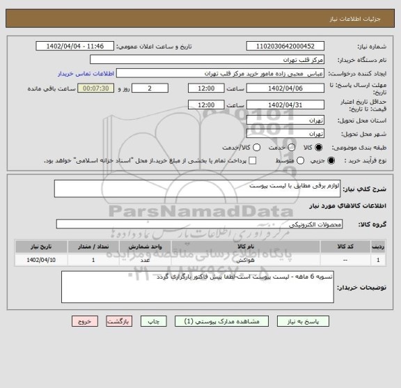 استعلام لوازم برقی مطابق با لیست پیوست