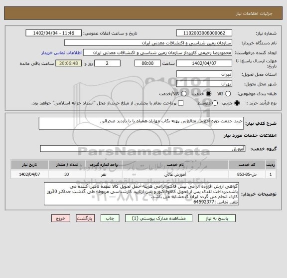 استعلام خرید خدمت دوره آموزش متالوژنی پهنه تکاب-مهاباد همراه با با بازدید صحرائی