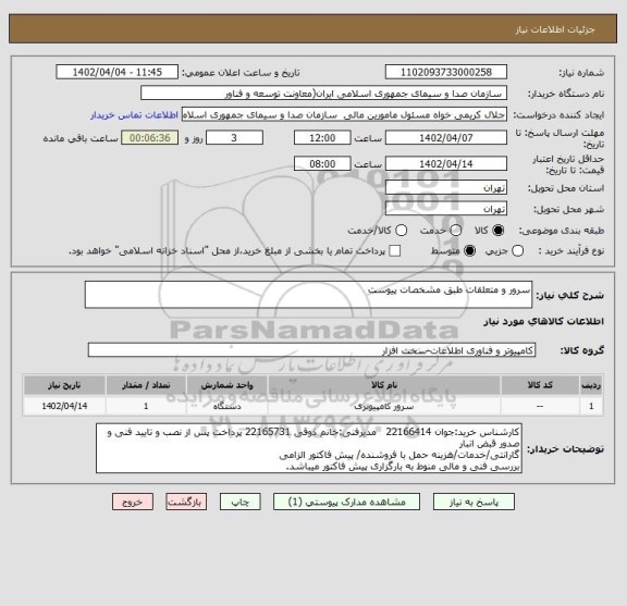 استعلام سرور و متعلقات طبق مشخصات پیوست