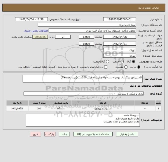 استعلام اکسیژناتور بزرگسال بهمراه ست لوله و آرتریال فیلتر 200ست(برند Terumo)