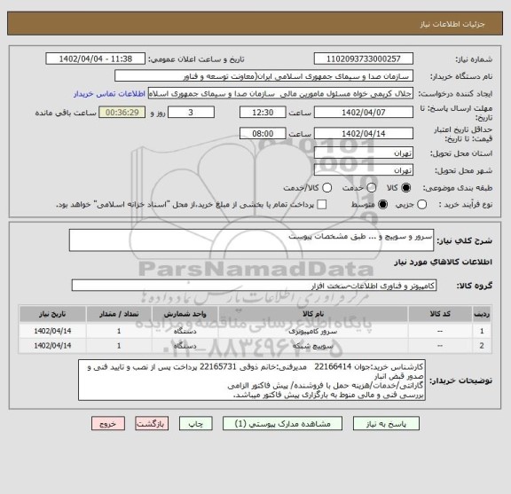 استعلام سرور و سوییچ و ... طبق مشخصات پیوست