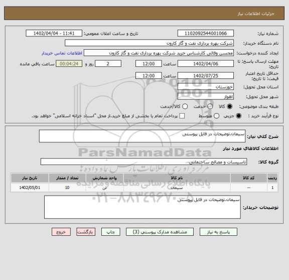 استعلام سیمان.توضیحات در فایل پیوستی