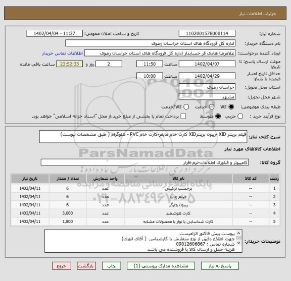 استعلام فیلم پرینتر XID -ریبون پرینترXID کارت خام مایفر-کارت خام PVC - هلوگرام ( طبق مشخصات پیوست)