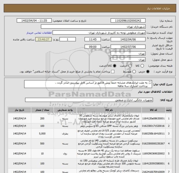 استعلام به علت ایرانکدهای مشابه حتما پیش فاکتور بر اساس فایل پیوستی صادر گردد .
پرداخت اعتباری سه ماهه
هماهنگی با آقای منظومی الزامیست 09128197959