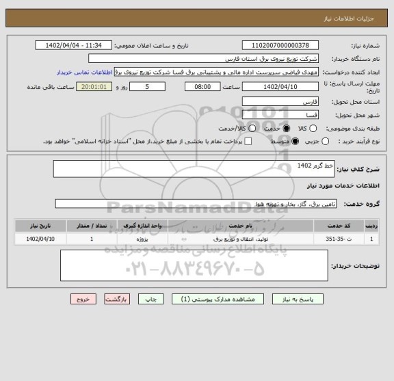 استعلام خط گرم 1402