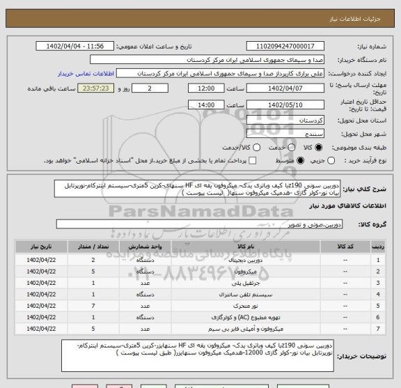 استعلام دوربین سونی z190با کیف وباتری یدک- میکروفون یقه ای HF سنهای-کرین 5متری-سیستم اینترکام-نورپرتابل بیان نور-کولر گازی -هدمیک میکروفون سنها(  لیست پیوست )
