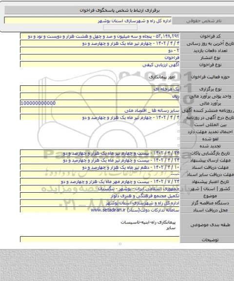 مناقصه, تکمیل مجتمع فرهنگی و هنری دلوار