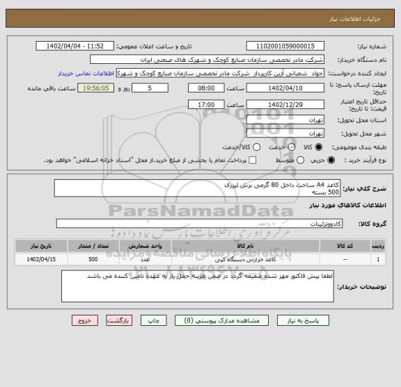 استعلام کاغذ A4 ساخت داخل 80 گرمی برش لیزری
500 بسته