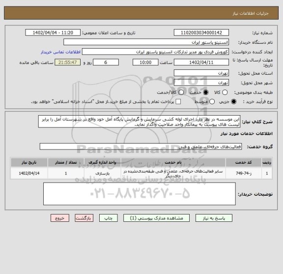 استعلام این موسسه در نظر دارد اجرای لوله کشی سرمایش و گرمایش پایگاه آمل خود واقع در شهرستان آمل را برابر لیست های پیوست به پیمانکار واجد صلاحیت واگذار نماید.