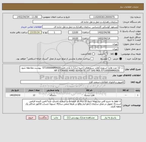 استعلام 12 عدد هارد استورج (هارد سرورهای ذخیره ساز) با پارت نامبر:ST10000NM002G  پیوست ملاحظه شود
 HP STORAGE HARD SEAGATE 10T SAS MDL-ST10000NM002G