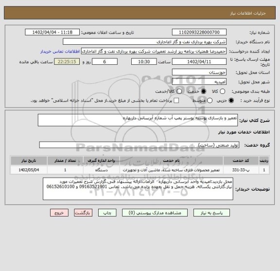 استعلام تعمیر و بازسازی پوسته بوستر پمپ آب شماره آبرسانی داربهاره