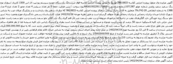 آگهی مزایده ششدانگ یکدستگاه خودرو سیستم ریو تیپ :ال اس 1500 کاربری :سواری نوع رنگ سفید سفید روغنی