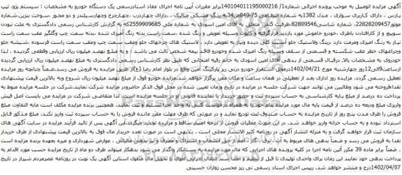 آگهی مزایده سیستم پژو، تیپ پارس ، دارای کاربری سواری