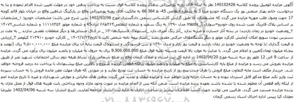 آگهی مزایده یک دستگاه خودرو مزدا 3