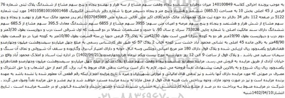 آگهی مزایده میزان دوهزارو ششصدو پنجاه وهفت سهم مشاع از سه هزار و نهصدو پنجاه و پنج سهم مشاع از ششدانگ پلاک ثبتی شماره 76 فرعی از 45 اصلی