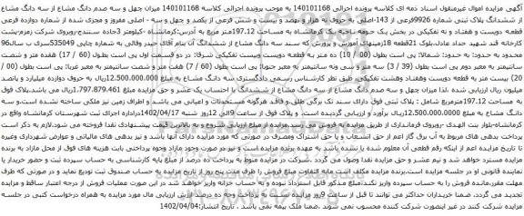 آگهی مزایده میزان چهل و سه صدم دانگ مشاع از سه دانگ مشاع از ششدانگ پلاک ثبتی شماره 9926فرعی از 143-اصلی