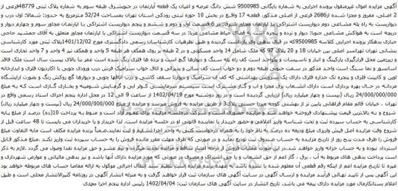 آگهی مزایده شش دانگ عرصه و اعیان یک قطعه آپارتمان در جنوبشرق طبقه سوم به شماره پلاک ثبتی 48779فرعی از 2 اصلی