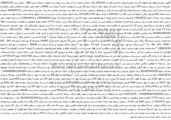 آگهی مزایده ششدانگ پلاک ثبتی شماره 17772 فرعی از 829 فرعی از 2 فرعی از 182 اصلی