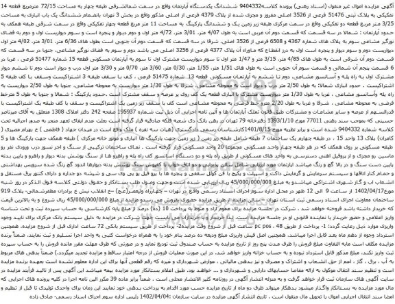 آگهی مزایده ششدانگ یکدستگاه آپارتمان واقع در سمت شمالشرقی طبقه چهار به مساحت 72/15 مترمربع