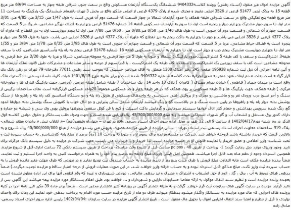 آگهی مزایده ششدانگ یکدستگاه آپارتمان مسکونی واقع در سمت جنوب شرقی طبقه چهار به مساحت 69/94 متر مربع