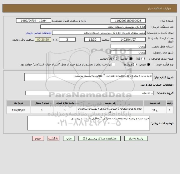 استعلام خرید درب و پنجره نرده وتعمیرات عمرانی * مطابق با لیست پیوستی