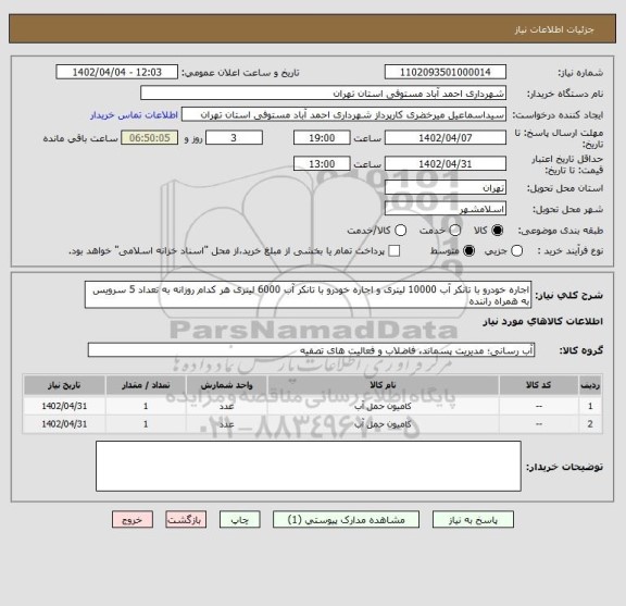 استعلام اجاره خودرو با تانکر آب 10000 لیتری و اجاره خودرو با تانکر آب 6000 لیتری هر کدام روزانه به تعداد 5 سرویس به همراه راننده