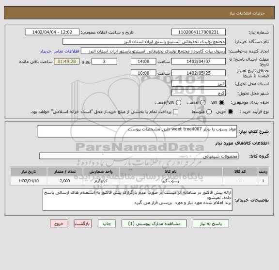 استعلام مواد رسوب زا بویلر weet tree4007 طیق مشخصات پیوست
