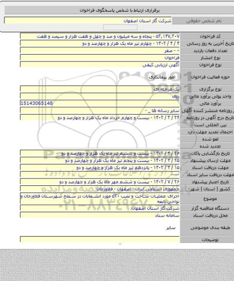 مناقصه, اجرای عملیات ساخت و نصب ۵۲۰ مورد انشعابات در سطح شهرستان فلاورجان و نواحی تابعه