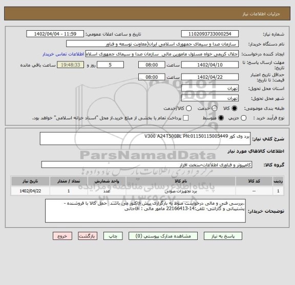 استعلام برد وی کور V300 A24T500BL PN:01150115005449