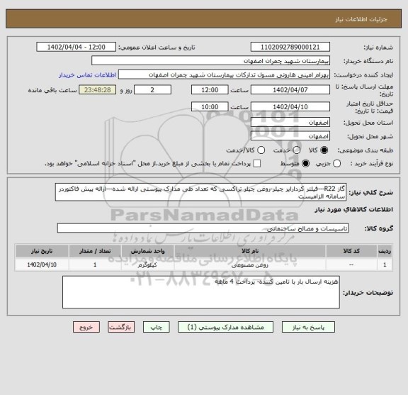 استعلام گاز R22---فیلتر کردارایر چیلر-روغن چیلر تراکسی که تعداد طی مدارک پیوستی ارائه شده---ارائه پیش فاکتوردر سامانه الزامیست