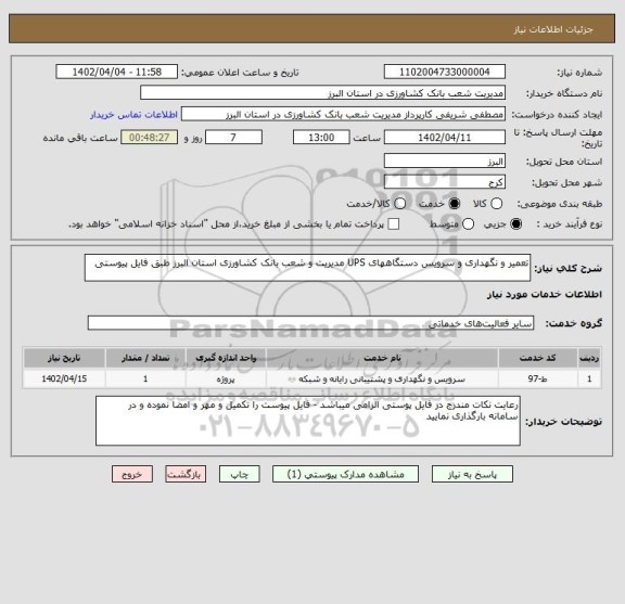 استعلام تعمیر و نگهداری و سرویس دستگاههای UPS مدیریت و شعب بانک کشاورزی استان البرز طبق فایل پیوستی