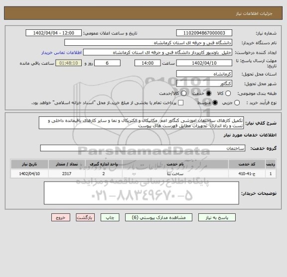 استعلام تکمیل کارهای ساختمان اموزشی کنگاور اعم  مکانیکال و الکتریکال و نما و سایر کارهای باقیمانده داخلی و تست و راه اندازی  تجهیزات مطابق فهرست های پیوست