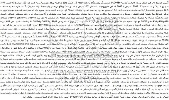 آگهی مزایده ششدانگ یکدستگاه آپارتمان قطعه 15 تفکیک واقع در طبقه پنجم جنوبشرقی به مساحت 123 مترمربع