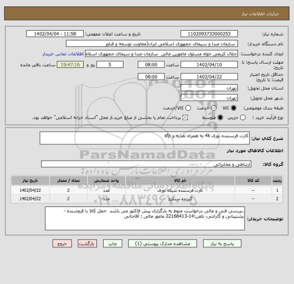 استعلام کارت فرستنده نوری 4k به همراه تغذیه و sfp